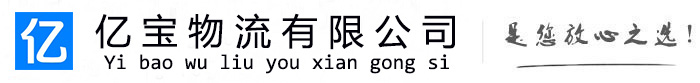 岑溪亿宝物流运输公司